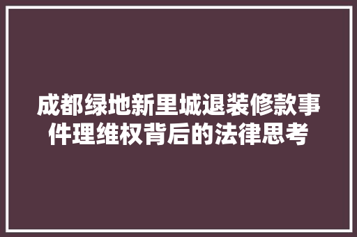 成都绿地新里城退装修款事件理维权背后的法律思考