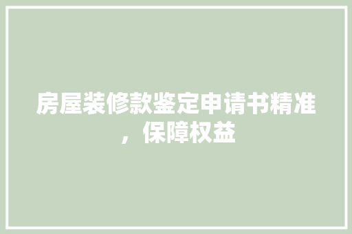 房屋装修款鉴定申请书精准，保障权益