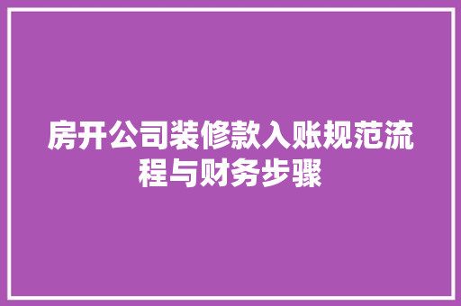 房开公司装修款入账规范流程与财务步骤