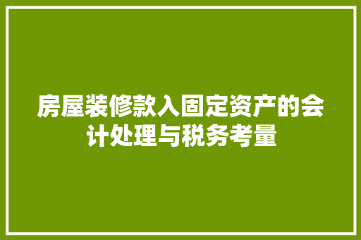 房屋装修款入固定资产的会计处理与税务考量