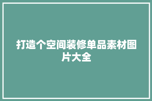 打造个空间装修单品素材图片大全