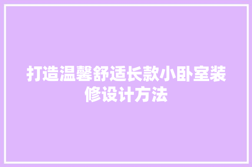 打造温馨舒适长款小卧室装修设计方法