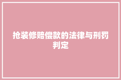 抢装修赔偿款的法律与刑罚判定