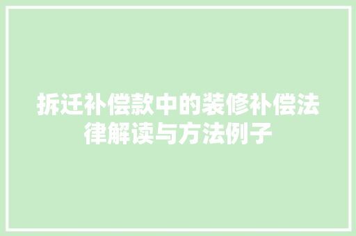 拆迁补偿款中的装修补偿法律解读与方法例子