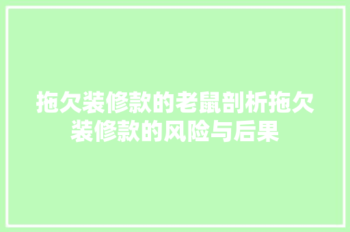 拖欠装修款的老鼠剖析拖欠装修款的风险与后果 地板材料