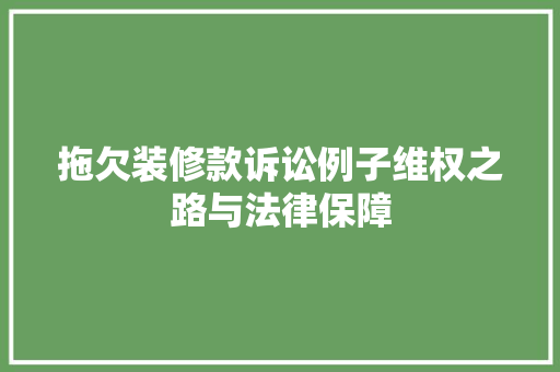 拖欠装修款诉讼例子维权之路与法律保障 现代风格装饰