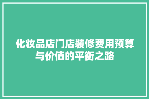 化妆品店门店装修费用预算与价值的平衡之路 卧室装修