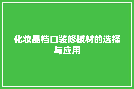化妆品档口装修板材的选择与应用