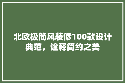 北欧极简风装修100款设计典范，诠释简约之美