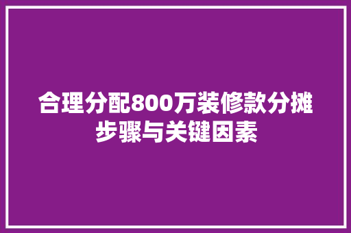 合理分配800万装修款分摊步骤与关键因素