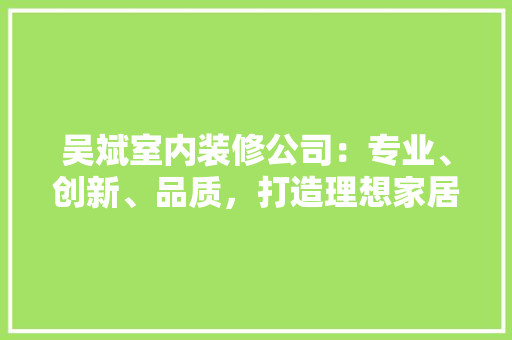 吴斌室内装修公司：专业、创新、品质，打造理想家居生活 卧室装修