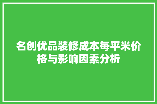 名创优品装修成本每平米价格与影响因素分析