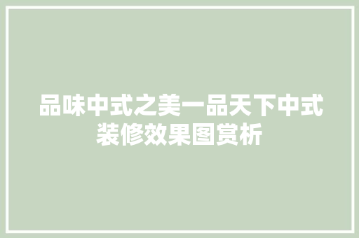 品味中式之美一品天下中式装修效果图赏析