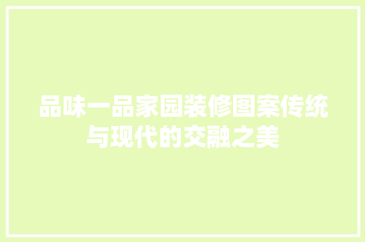 品味一品家园装修图案传统与现代的交融之美