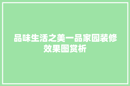 品味生活之美一品家园装修效果图赏析