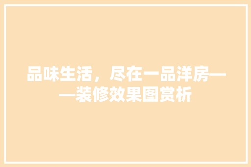 品味生活，尽在一品洋房——装修效果图赏析
