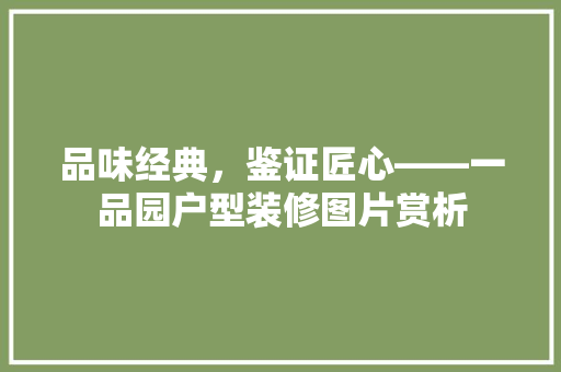 品味经典，鉴证匠心——一品园户型装修图片赏析