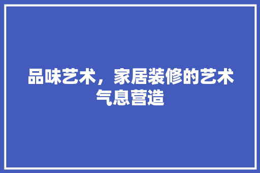 品味艺术，家居装修的艺术气息营造