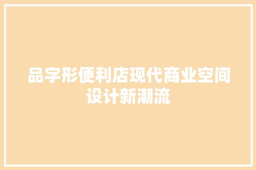 品字形便利店现代商业空间设计新潮流
