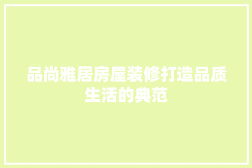 品尚雅居房屋装修打造品质生活的典范