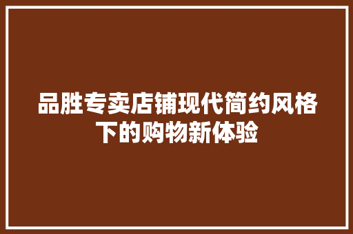 品胜专卖店铺现代简约风格下的购物新体验