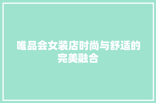 唯品会女装店时尚与舒适的完美融合