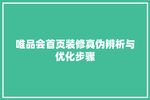 唯品会首页装修真伪辨析与优化步骤