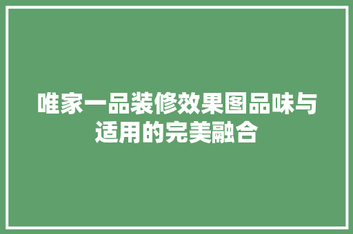 唯家一品装修效果图品味与适用的完美融合