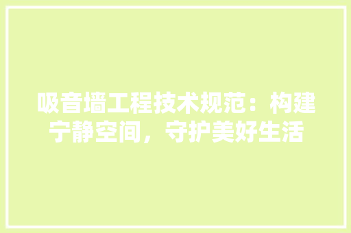吸音墙工程技术规范：构建宁静空间，守护美好生活 卧室装修