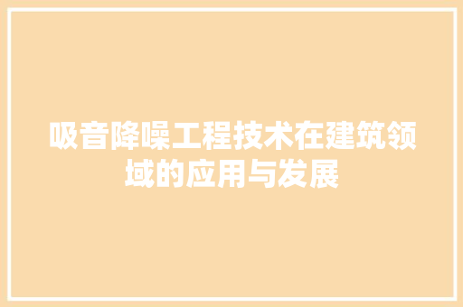 吸音降噪工程技术在建筑领域的应用与发展