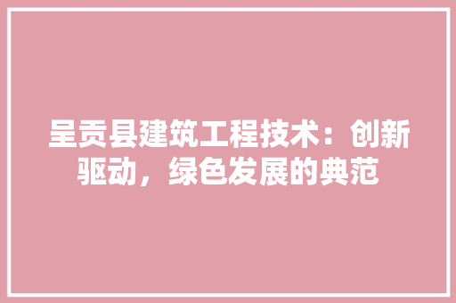 呈贡县建筑工程技术：创新驱动，绿色发展的典范 卧室装修