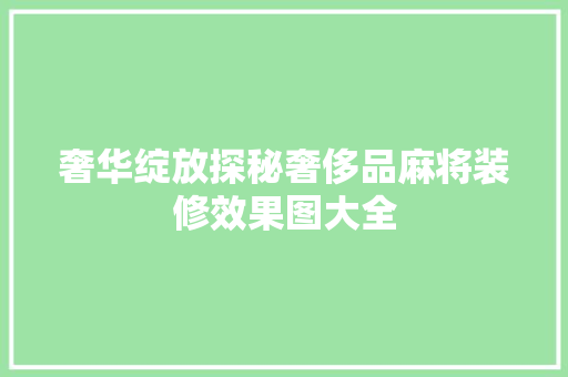 奢华绽放探秘奢侈品麻将装修效果图大全