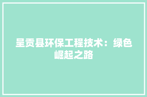 呈贡县环保工程技术：绿色崛起之路 卧室装修