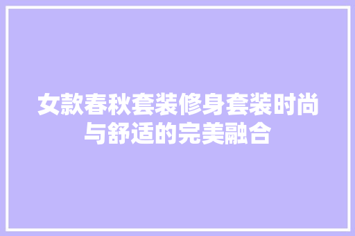 女款春秋套装修身套装时尚与舒适的完美融合