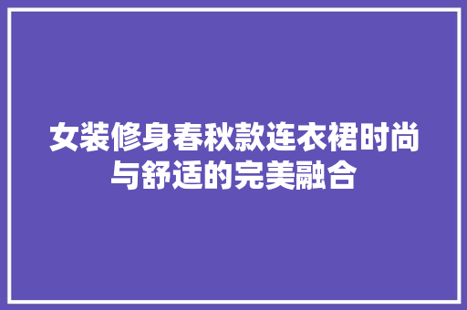 女装修身春秋款连衣裙时尚与舒适的完美融合