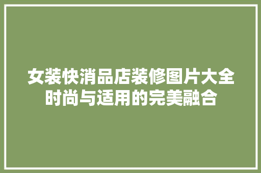 女装快消品店装修图片大全时尚与适用的完美融合