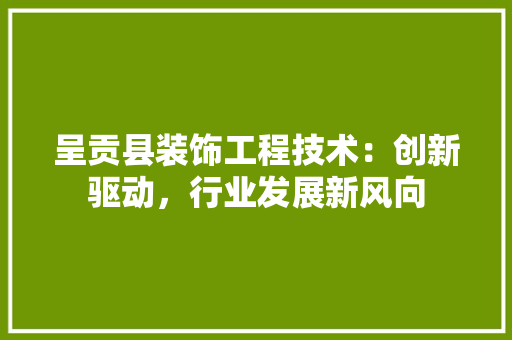 呈贡县装饰工程技术：创新驱动，行业发展新风向 卧室装修
