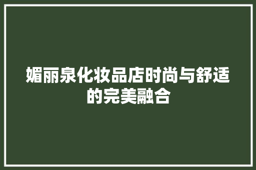 媚丽泉化妆品店时尚与舒适的完美融合
