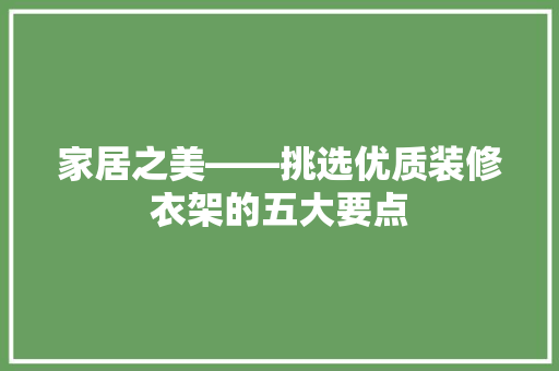 家居之美——挑选优质装修衣架的五大要点