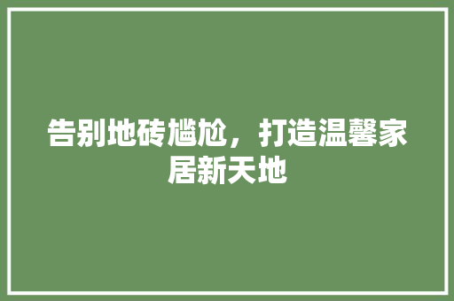 告别地砖尴尬，打造温馨家居新天地 卧室装修