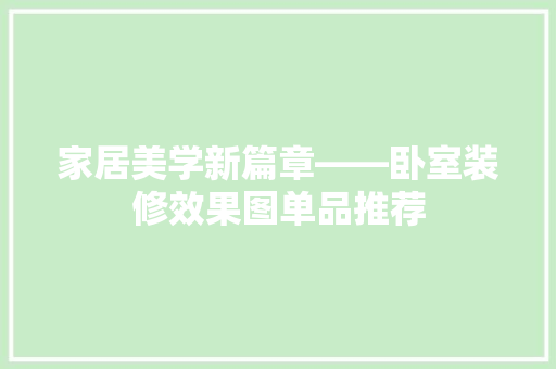 家居美学新篇章——卧室装修效果图单品推荐