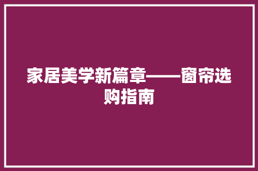 家居美学新篇章——窗帘选购指南