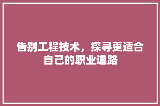 告别工程技术，探寻更适合自己的职业道路 卧室装修