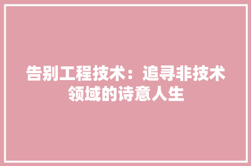 告别工程技术：追寻非技术领域的诗意人生 卧室装修