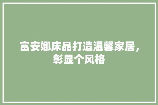富安娜床品打造温馨家居，彰显个风格