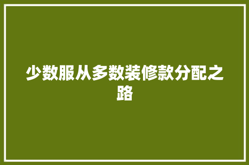 少数服从多数装修款分配之路