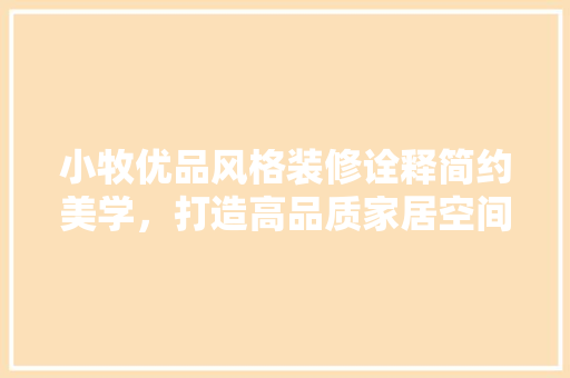 小牧优品风格装修诠释简约美学，打造高品质家居空间