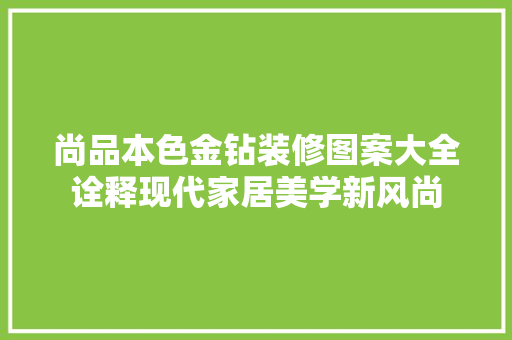 尚品本色金钻装修图案大全诠释现代家居美学新风尚