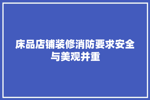 床品店铺装修消防要求安全与美观并重