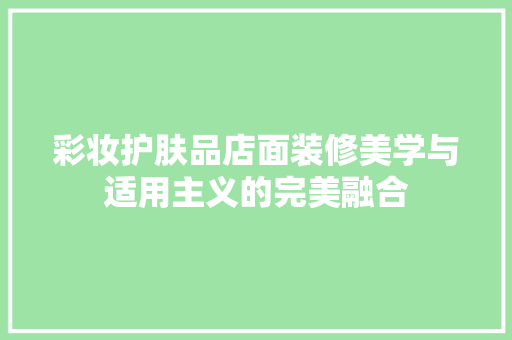 彩妆护肤品店面装修美学与适用主义的完美融合
